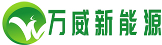 深圳市万威新能源科技有限公司